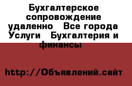 Бухгалтерское сопровождение удаленно - Все города Услуги » Бухгалтерия и финансы   